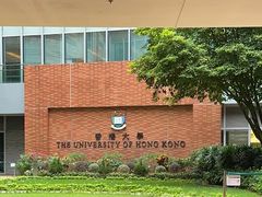 -香港大学
