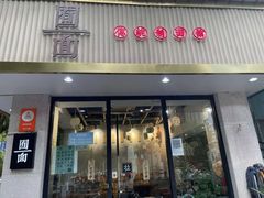 -囿面传统制面馆(中央路店)