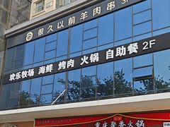 -欢乐牧场海鲜烤肉自助(牡丹园店)