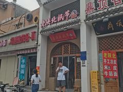 -老陕北抿节(范光胡同店)