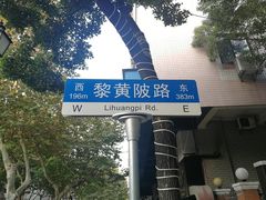 -飞马旅黎黄陂路文旅街区