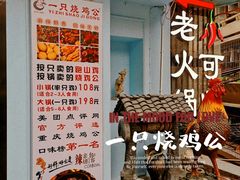 -一只烧鸡公(解放碑店)