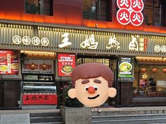 -王妈热卤·川味馆(海昌店)