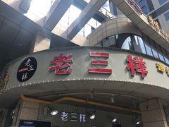 门面-老三样·美食研究中心(世贸路店)