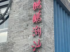 -陈鹏鹏潮汕菜(欢乐海岸 海边景观店)