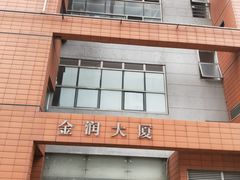 -金润大厦