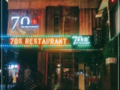 门面-70后饭吧(府河街店)