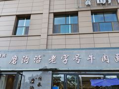 -清真磨沟沿老字号牛肉面(总店)