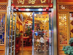 门面-山城年华老火锅(玉林店)
