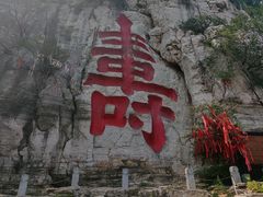 -青州市云门山风景区