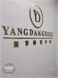 -杨丹国际美学肌研所