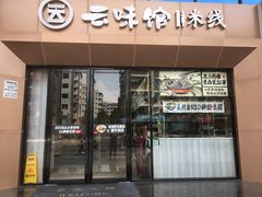 门面-云味馆米线(红花湖店)
