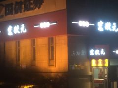 门面-宏状元现熬粥·京味菜(三里河店)