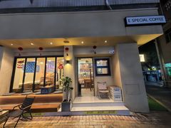 -E SPECIAL COFFEE 别样