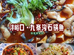 -九寨沟石锅鱼(沣峪口二十年店)