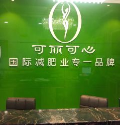 门面-可丽可心身材管理中心