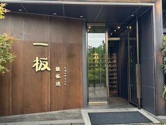 -一板铁板烧·隐秘一线江景花园餐厅(西湖左岸·天元店)