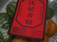 -沈记青团