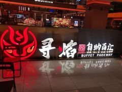 -黑金·寻焰自助百汇·烤肉·火锅(中街店)