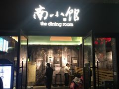 -南小馆(迪士尼小镇店)
