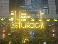 -胡桃里音乐酒馆(下沙店)