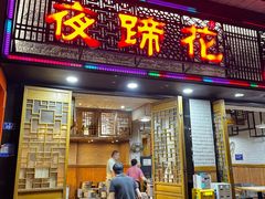 -夜蹄花老成都川菜馆(双楠路总店)