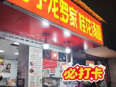 -罗子龙罗家桂花汤圆(曹都巷店)
