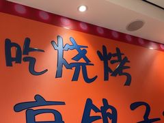 -高鸽子锦州烧烤63年(海阳路店)