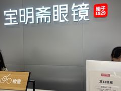 -宝明斋眼镜(大观园店)