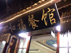 -和福餐馆(西江古街店)