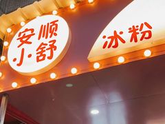 门面-夏食光安顺小舒冰粉冰浆(甲秀楼店)
