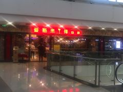 -快乐爱斯米牛排自助(太原街万达店)