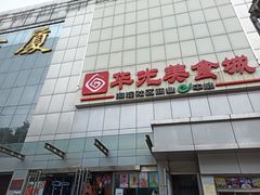 门面-华光美食城(阜成路店)