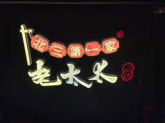 -北三老太太烧烤(人生一串上榜店)