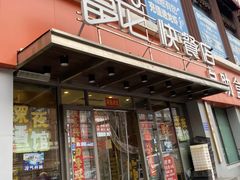 -富龙快餐店(铁西店)