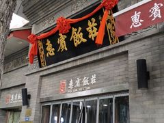 门面-惠宾饭庄(中山路店)