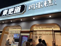 门面-東更道点心行(文化东路店)
