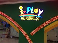 -爱玩嘉年华(成都北城天街店)