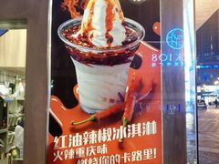 -麦丽丝红油辣椒冰淇淋(江家巷店)