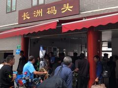 -长洲渡车船码头