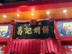 -葛记焖饼(桐柏路店)