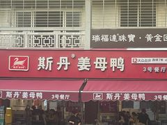 -斯丹姜母鸭·古法干香(涂门街总店)