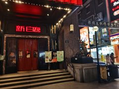 -新白鹿餐厅(龙游路店)