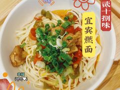 -贰拾捌味·宜宾燃面(春熙路旗舰店)