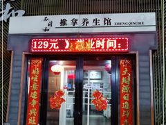 -正清和·推拿养生(二七广场店)