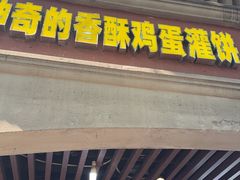 -神奇的香酥鸡蛋灌饼