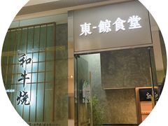 门面-NIUAN牛庵·日式和牛烧肉(恒隆店)