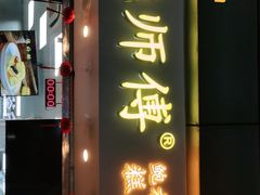 -鲍师傅糕点(观前街店)