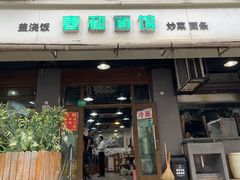 -春和面馆(常德路店)