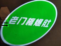-老门框爆肚涮肉(金宝街店)